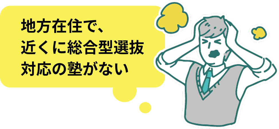 地方在住で、近くに総合型選抜対応の塾がない