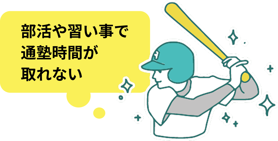 部活や習い事で通塾時間が取れない