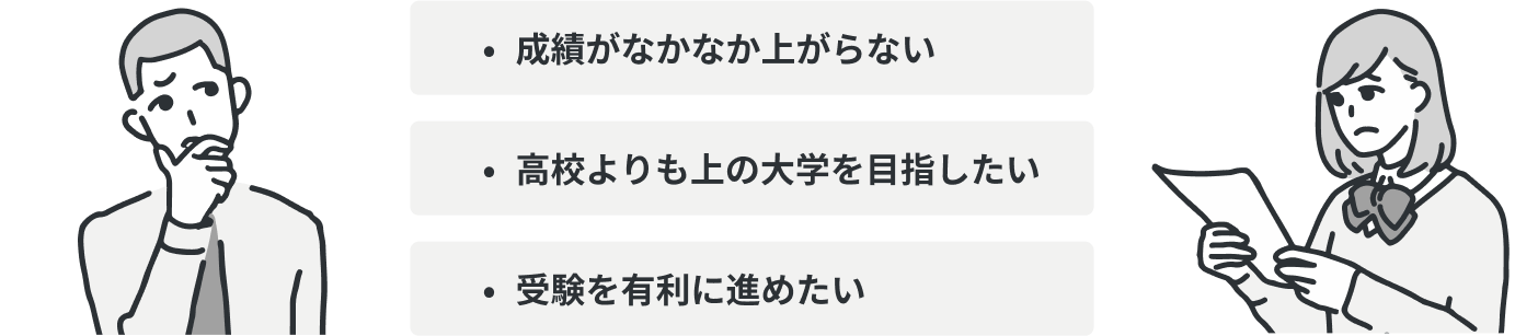 成績がなかなか上がらない 高校よりも上の大学を目指したい 受験を有利に進めたい