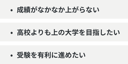 成績がなかなか上がらない 高校よりも上の大学を目指したい 受験を有利に進めたい