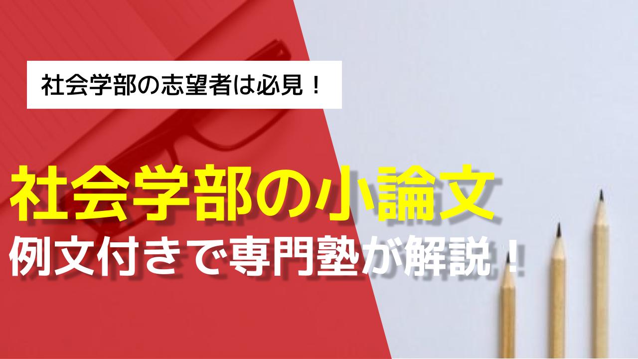 社会学部の小論文の書き方や構成を例文付きで解説！ | AOI｜総合型選抜 