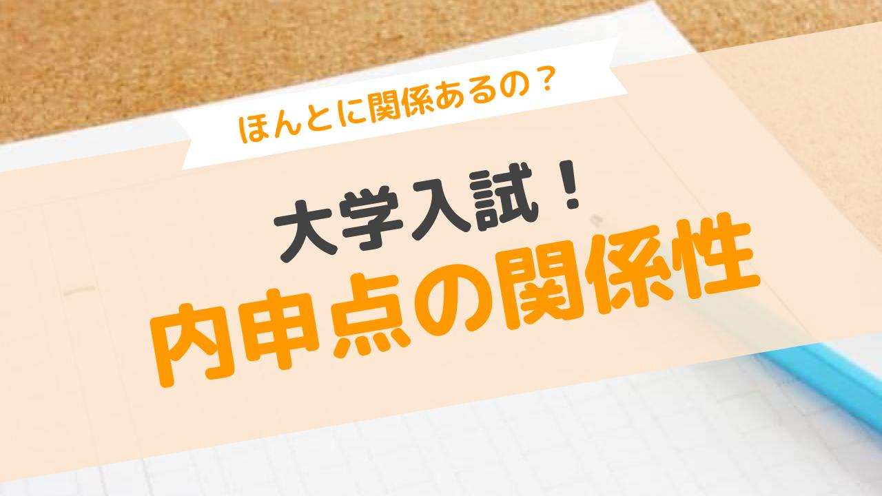 大学 受験 内申 関係 ない