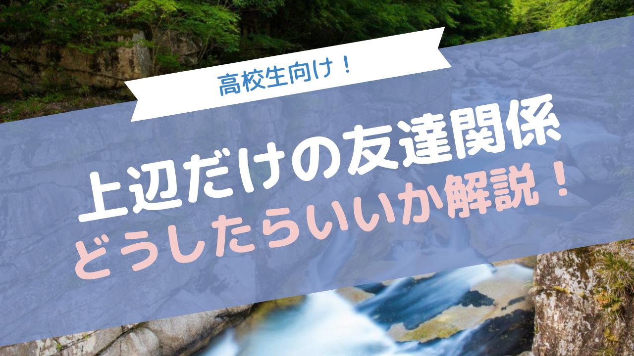 高校で上辺だけの友達関係に悩むときの対処法 | AOI|総合型選抜専門塾(旧AO推薦入試)なら AOI【公式】