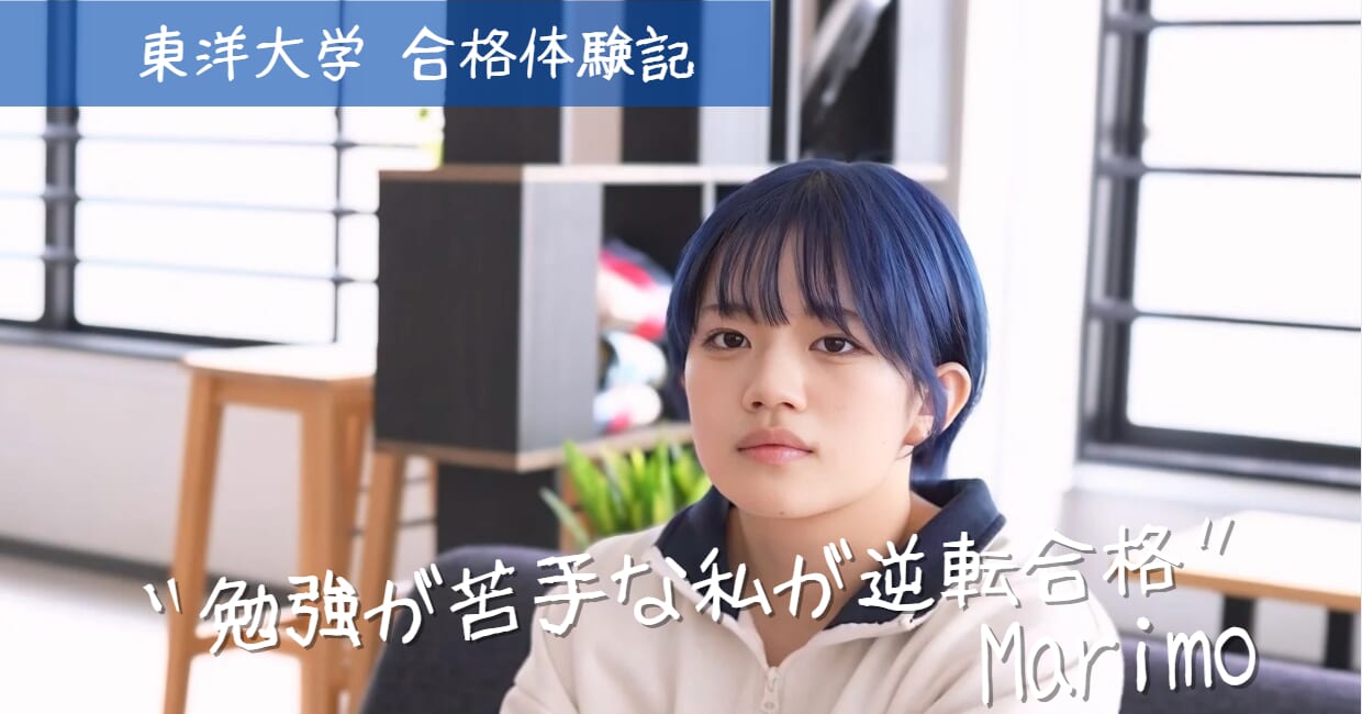 東洋大学 健康スポーツ科学部 栄養科学科 合格体験記～勉強が苦手な私が逆転合格～