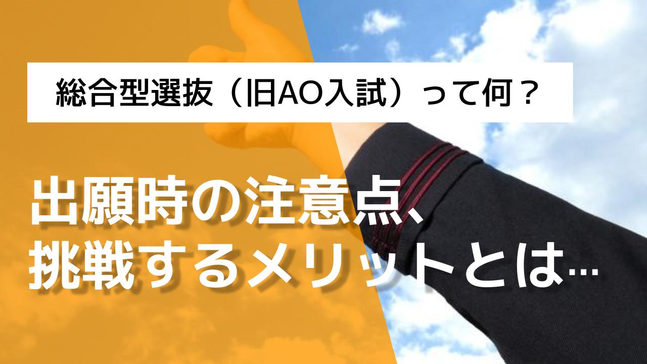 指定校推薦で落ちたら何をすれば良い 総合型選抜 Ao入試 があります Aoi 総合型選抜専門塾 旧ao推薦入試 なら Aoi 公式