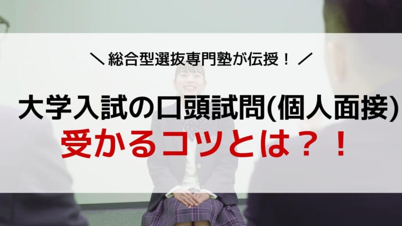 大学入試の口頭試問 個人面接 について 総合型選抜専門塾講師が解説