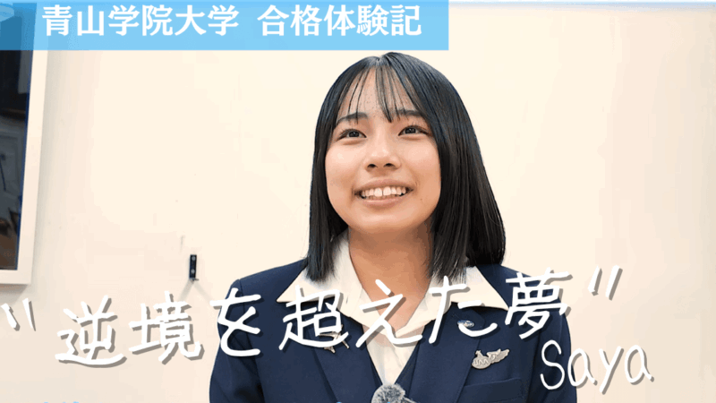 青山学院大学 地球社会共生学部の合格体験記