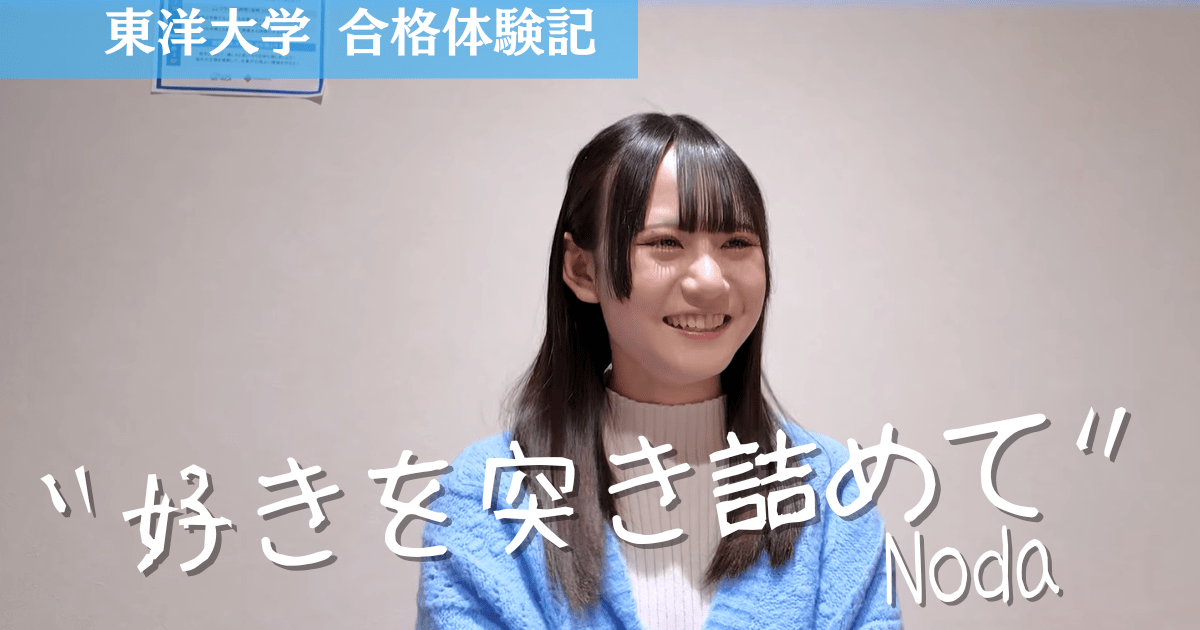東洋大学 国際観光学部 合格体験記～『好き』を突き詰めて掴む～