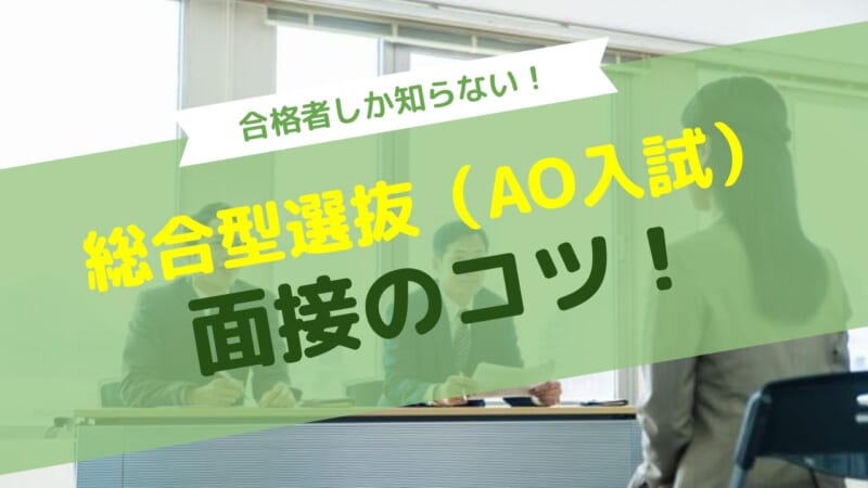 総合型選抜 Ao入試 の合格者しか知らない これだけで合格できる面接のコツ3選 21年度版 Aoi 総合型選抜専門塾 旧ao推薦入試 なら Aoi 公式