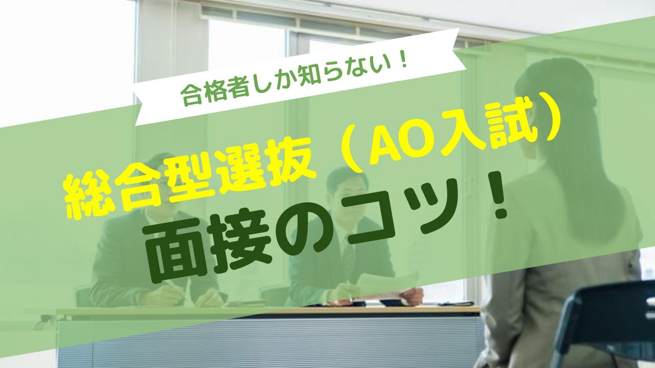 総合型選抜 Ao入試 の合格者しか知らない これだけで合格できる面接のコツ3選 21年度版 Aoi 総合型選抜専門塾 旧ao推薦入試 なら Aoi 公式