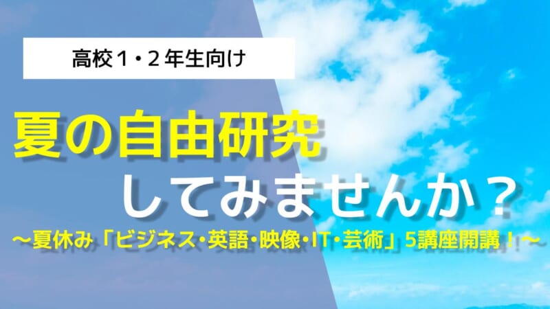 21年夏 高校１ ２年生向け短期講座開講 テーマは 夏の自由研究 Aoi 総合型選抜専門塾 旧ao推薦入試 なら Aoi 公式