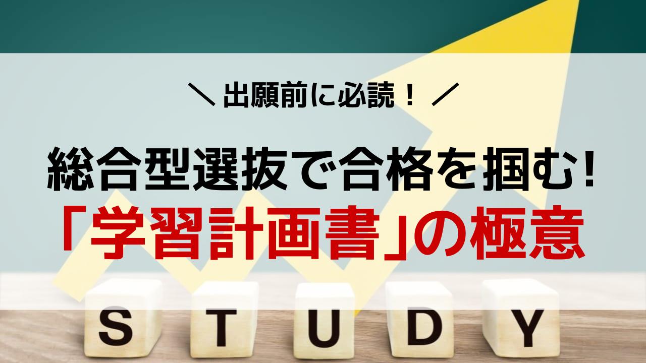 総合型選抜 Ao入試 で合格を掴む 学習計画書 の極意