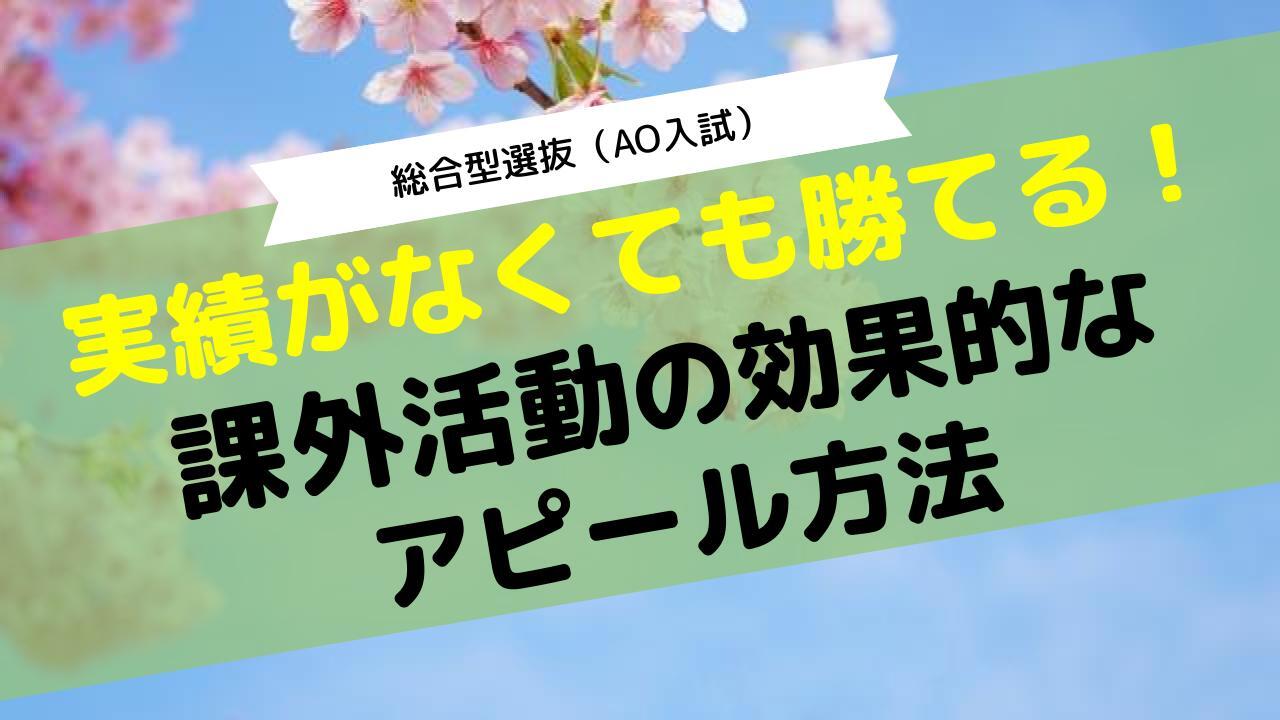 指定校推薦で落ちたら何をすれば良い 総合型選抜 Ao入試 があります Aoi 総合型選抜専門塾 旧ao推薦入試 なら Aoi 公式