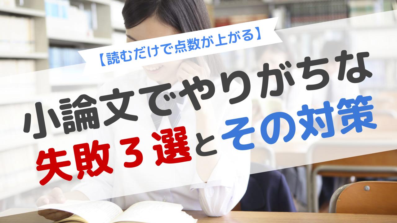 読むだけで点数が上がる 小論文でやりがちな失敗3選とその対策とは Aoi 総合型選抜専門塾 旧ao推薦入試 なら Aoi 公式