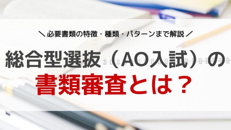 Ao入試の書類審査の特徴 種類 パターンを解説 Aoi 総合型選抜専門塾 旧ao推薦入試 なら Aoi 公式
