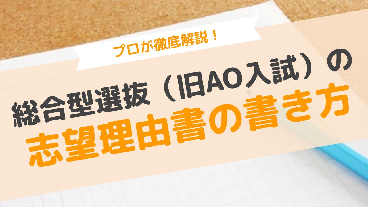 総合型選抜 Ao入試 のプロ講師が教える 志望理由書を書く上で重要な秘訣3選 Aoi 総合型選抜専門塾 旧ao推薦入試 なら Aoi 公式