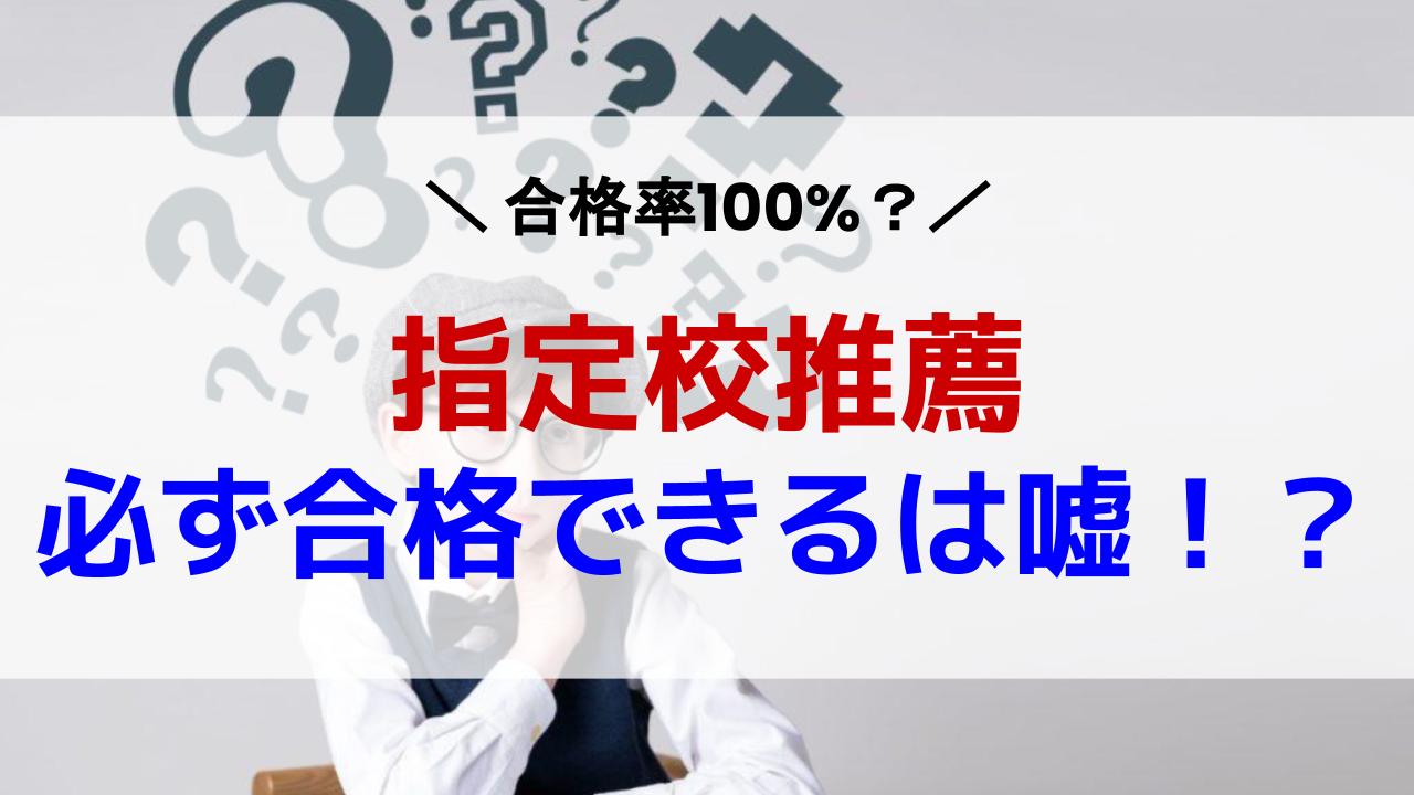 指定 校 推薦 合格 率