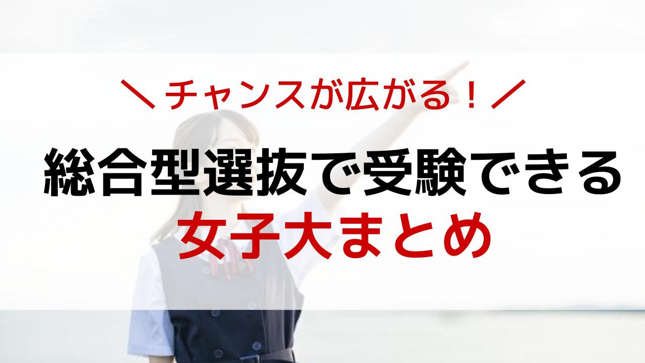 総合型選抜 旧ao入試 で受験できる女子大学まとめ