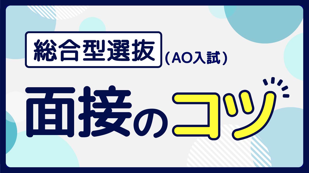 総合型選抜 Ao入試 の面接にふさわしい服装 髪型マナーは