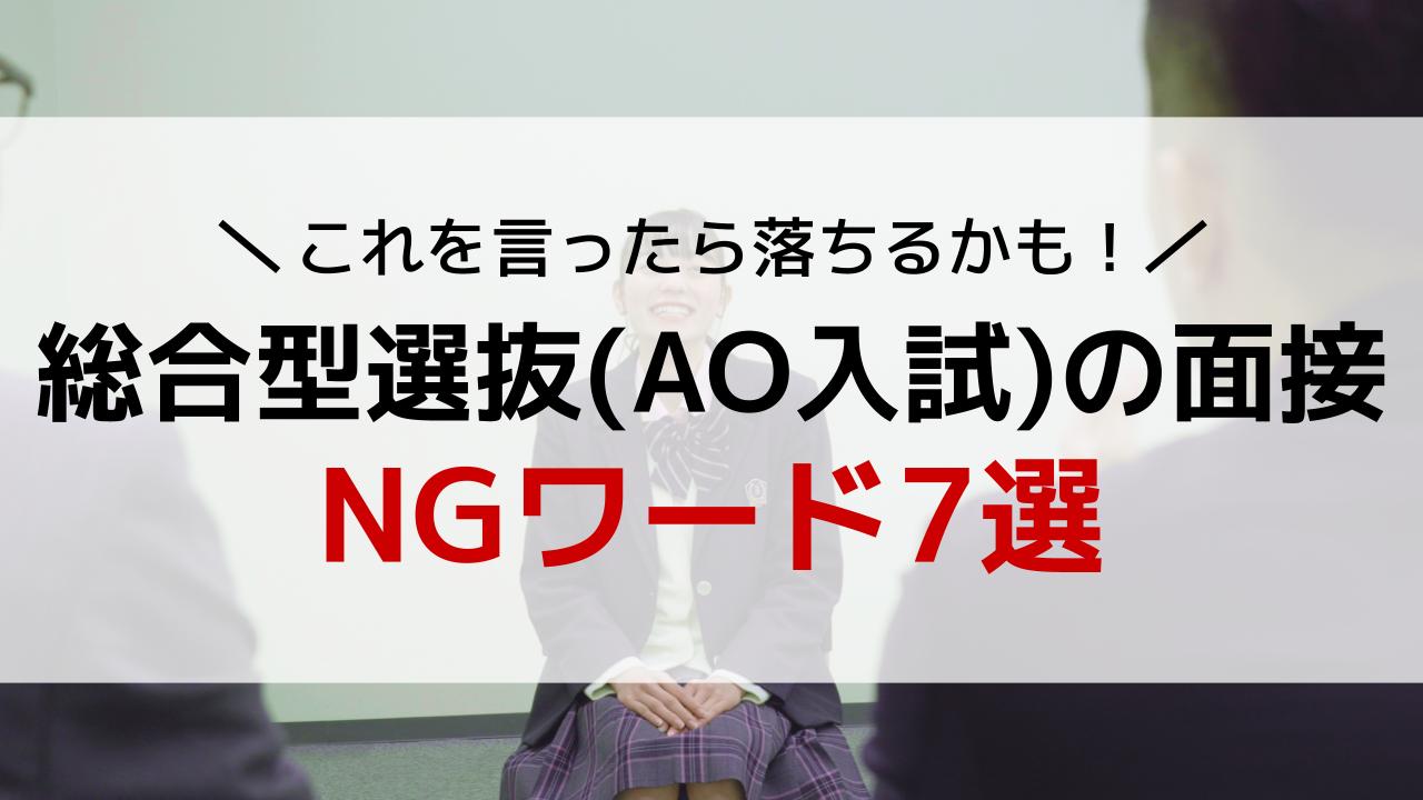 総合型選抜 Ao入試 の面接にふさわしい服装 髪型マナーは