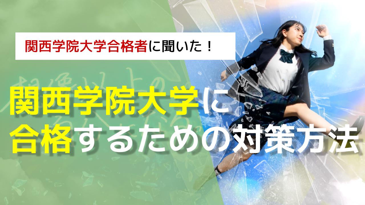 関西学院大学合格者が語る！総合型選抜に「合格する」秘訣紹介 | AOI 