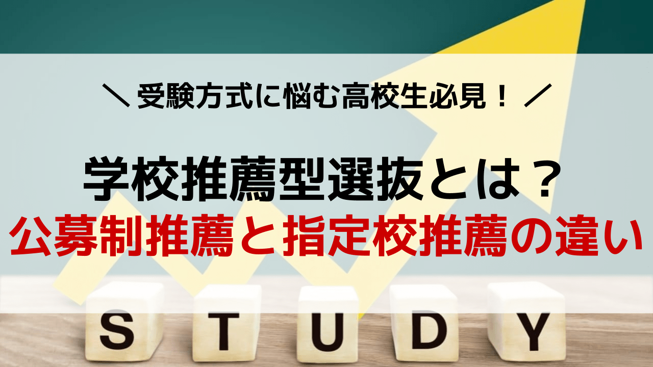 学校推薦型選抜とは?公募制推薦と指定校推薦の違いを解説! | 総合型選抜専門塾(旧AO推薦入試)なら AOI【公式】