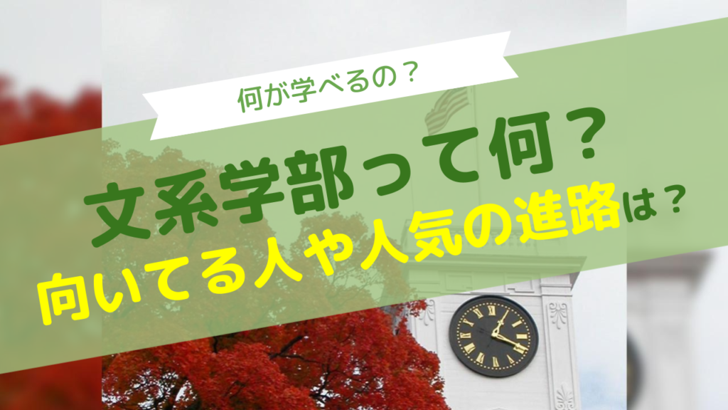 文系学部の特徴と学習内容は?文系学部にオススメな人はこんな人 | 総合型選抜専門塾(旧AO推薦入試)なら AOI【公式】