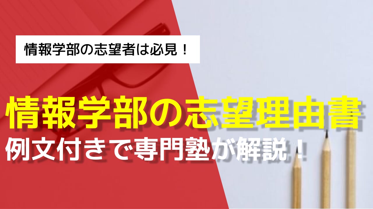 情報 学部 志望 理由