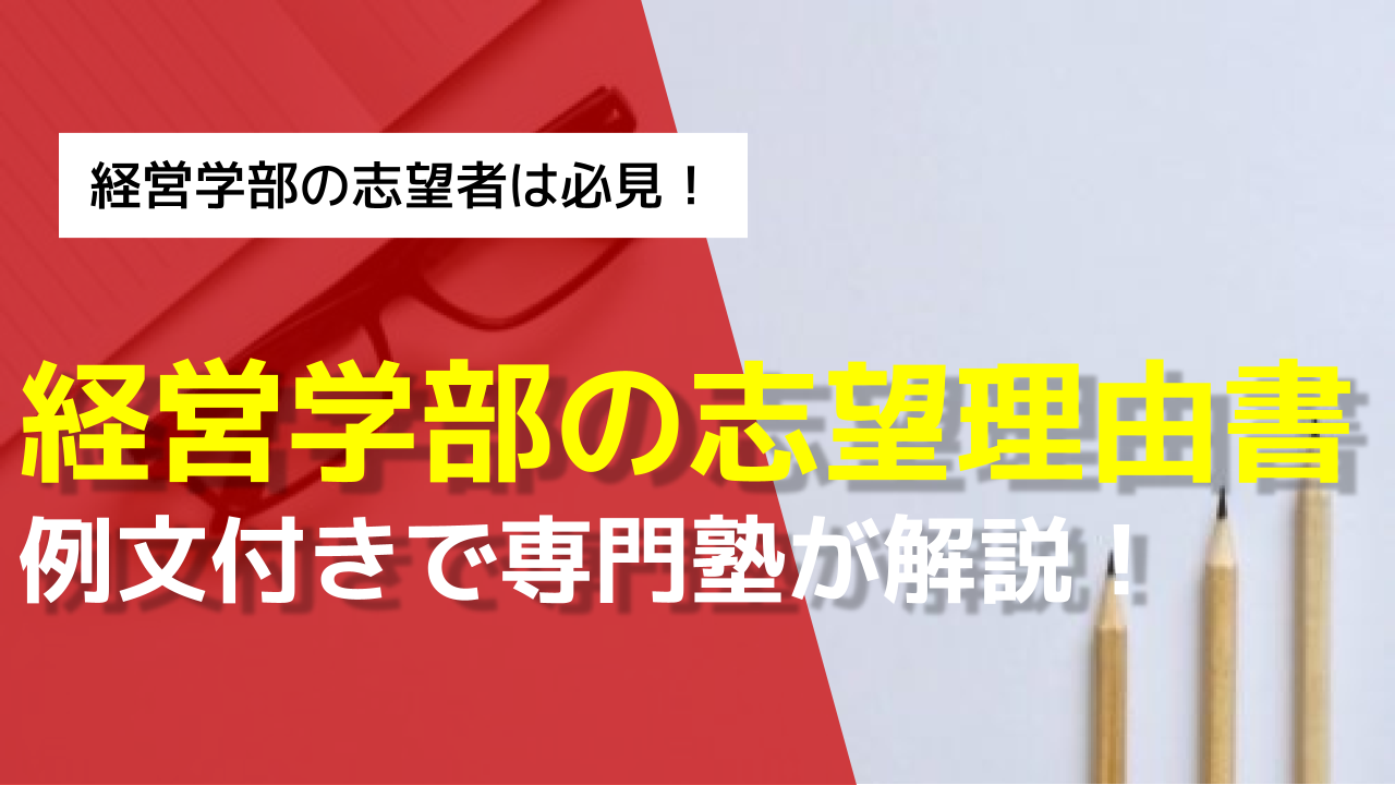 経営学部/商学部の志望理由書を例文付きで専門塾が解説！ | AOI｜総合型選抜専門塾(AO推薦入試)なら AOI【公式】