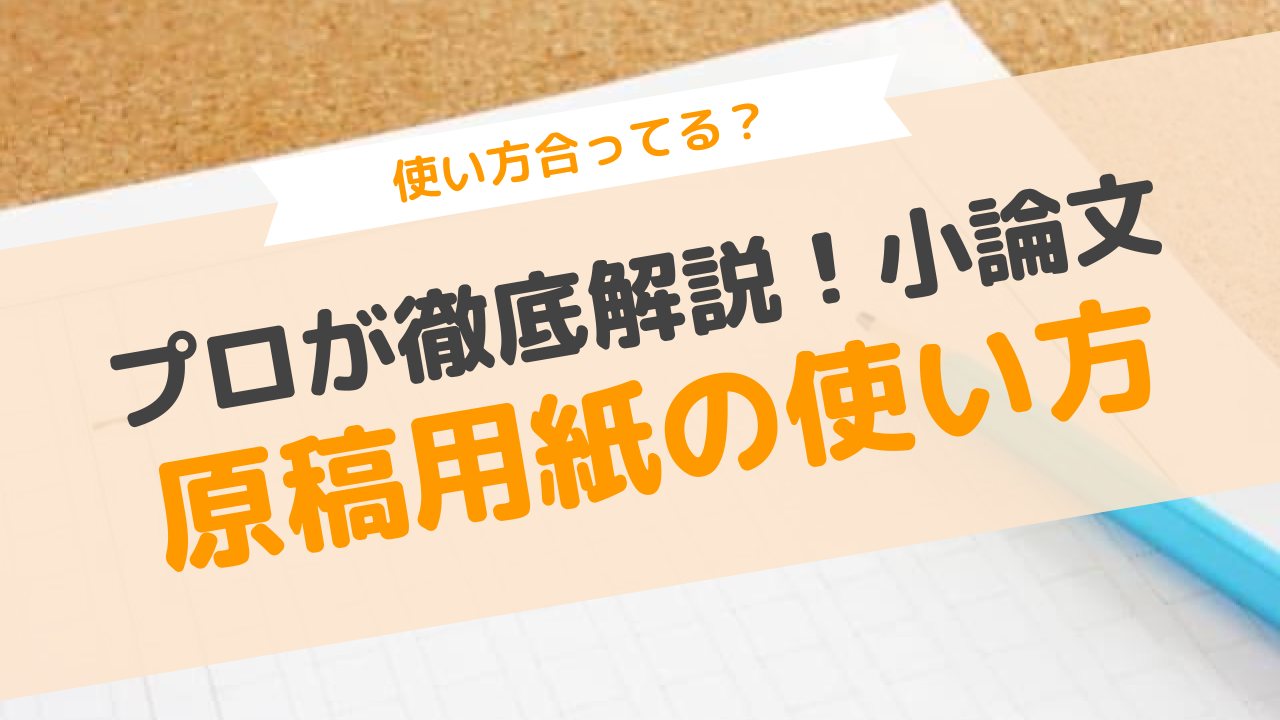 原稿用紙の英語の書き方はどう書く？縦書き・横書きのルールと減点を防ぐマス目作法を徹底解説