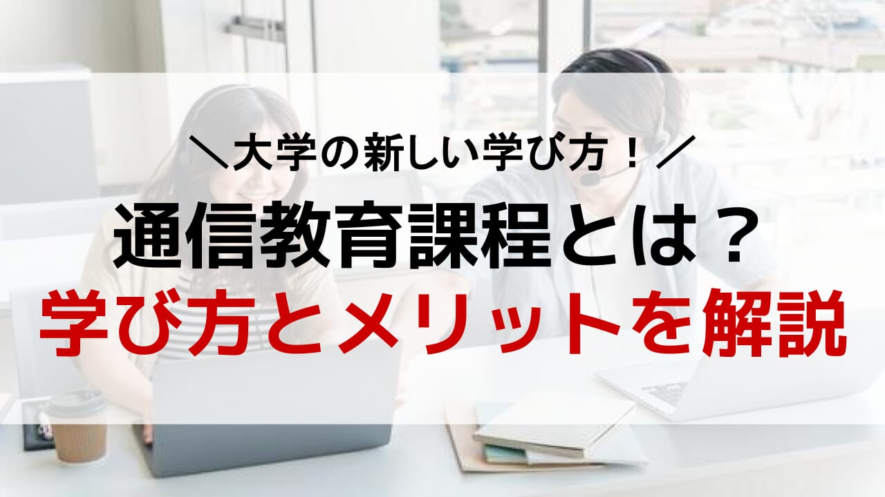 大学の通信教育課程とは？学び方とメリットを徹底解説！ | AOI｜総合型 