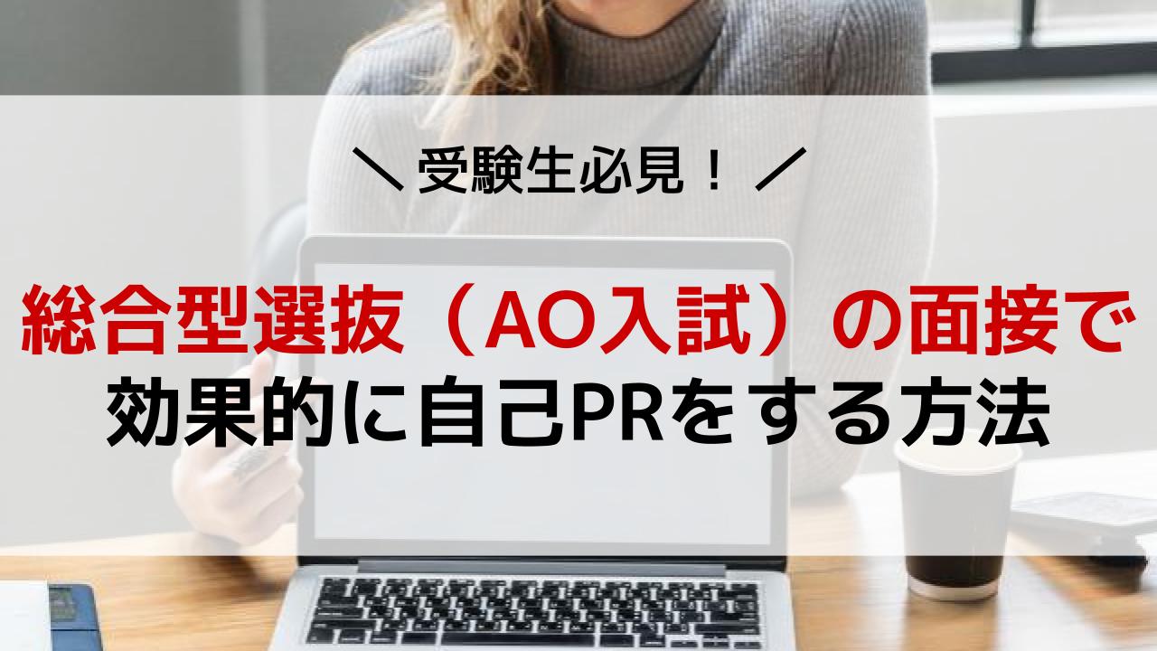 総合型選抜 Ao入試 の面接で効果的に自己prをする方法 受験前必見