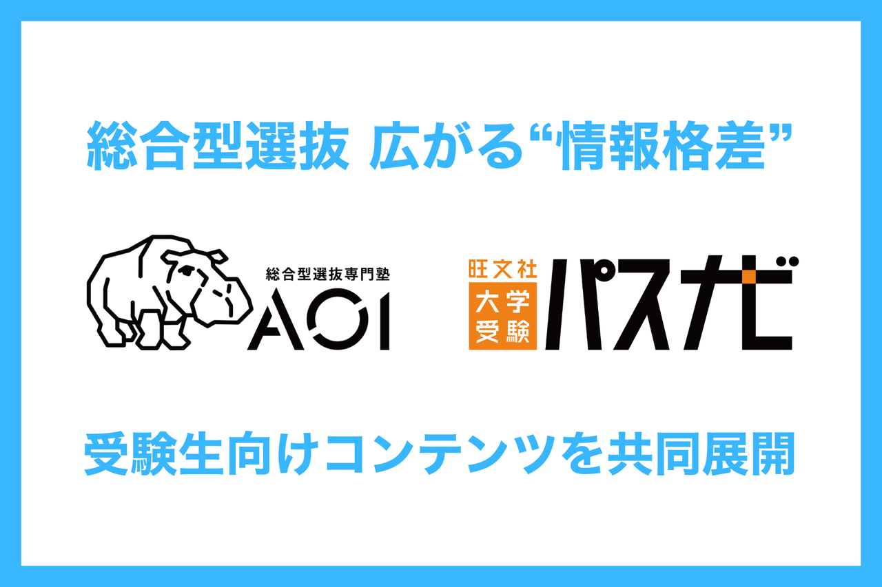 総合型選抜(旧AO入試)の普及で広がる“情報格差”｜旺文社とAOIが「大学