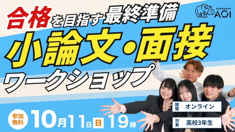 【推薦・二次試験直前企画】小論文・面接で勝つ、最終準備ワークショップ