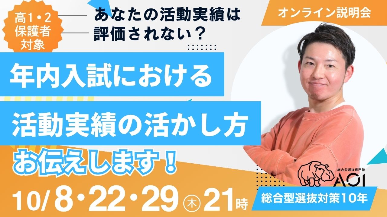 【高1・2生・保護者必見】推薦入試に活かせる「活動実績」徹底解説セミナー