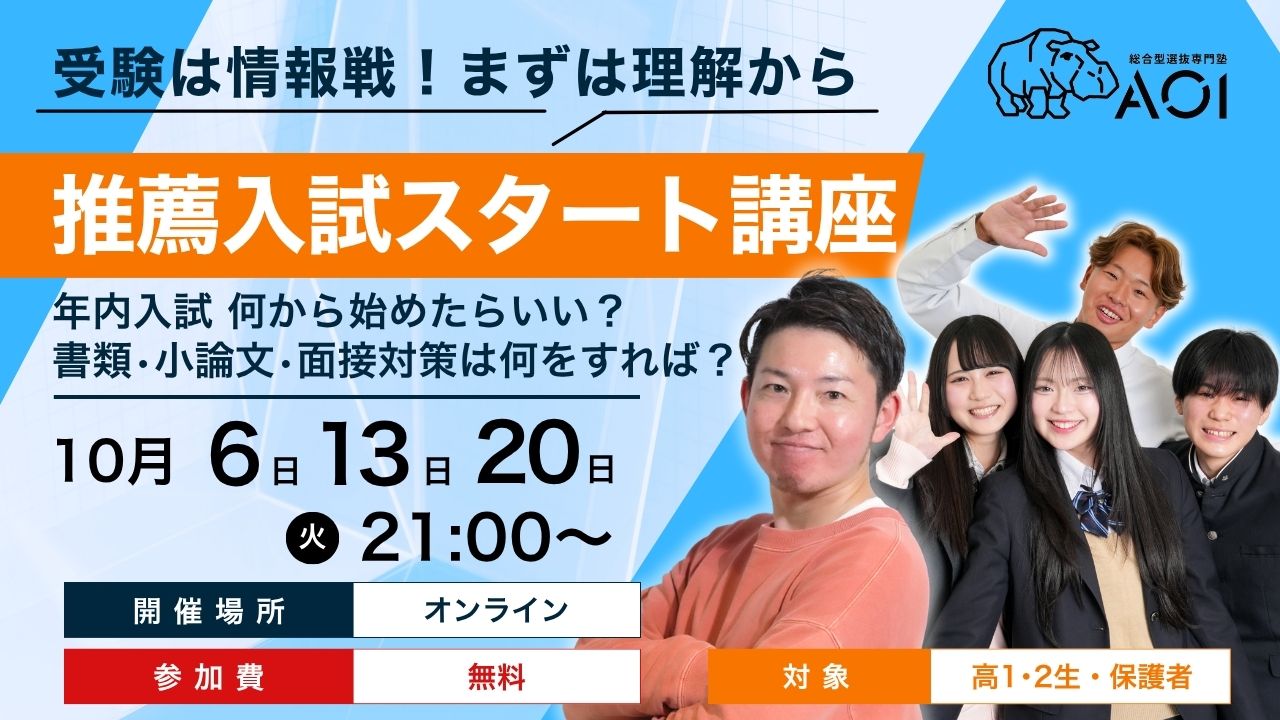 【対象：高1.2生と保護者】総合型選抜・公募推薦 受験戦略説明会