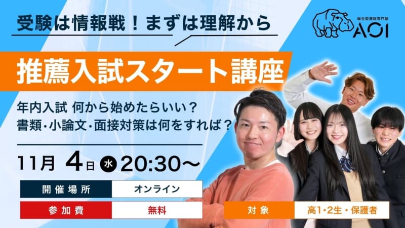 【高1.2生と保護者向け】総合型選抜・公募推薦スタートダッシュセミナー開催！
