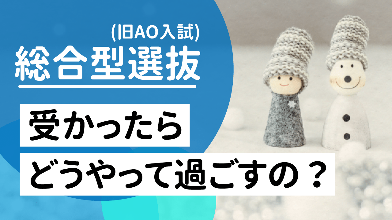 総合型選抜 Ao入試 受かったらどうやって過ごすの Aoi 総合型選抜専門塾 旧ao推薦入試 なら Aoi 公式