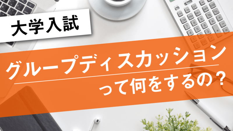 大学入試 これさえ読めば大丈夫 グループディスカッション Aoi 総合型選抜専門塾 旧ao推薦入試 なら Aoi 公式