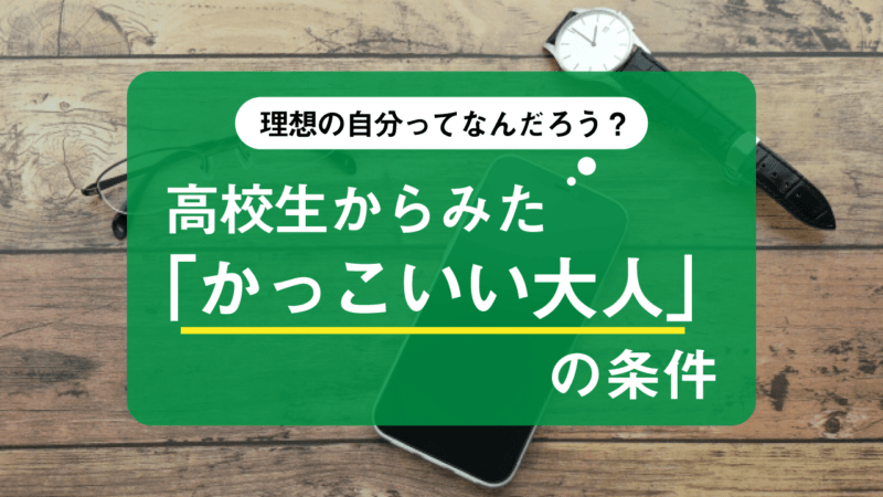 理想の自分って何だろう 高校生から見た かっこいい大人 の条件 Aoi 総合型選抜専門塾 旧ao推薦入試 なら Aoi 公式