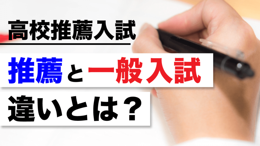 【高校推薦入試】推薦入試と一般入試の違いとは? AOI|総合型選抜専門塾(旧AO推薦入試)なら AOI【公式】 【高校推薦入試】推薦入試と一般入試の違いとは? AOI|総合型選抜専門塾(旧AO推薦入試)なら AOI【公式】