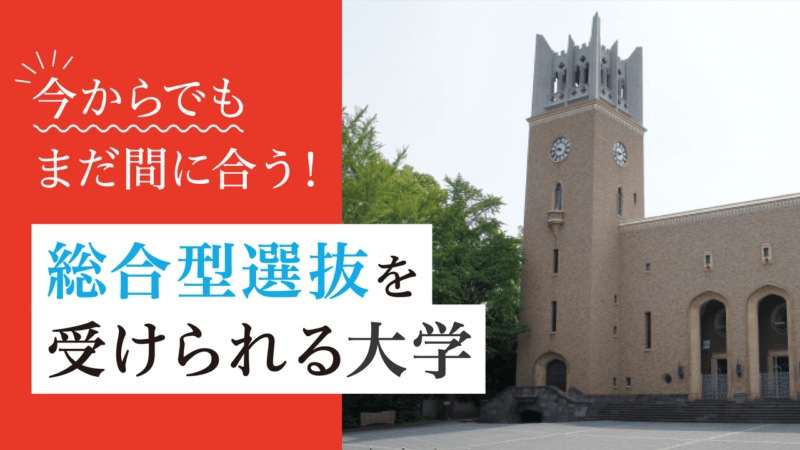 今からでもまだ間に合う 総合型選抜を受けられる大学 年12月 Aoi 総合型選抜専門塾 旧ao推薦入試 なら Aoi 公式