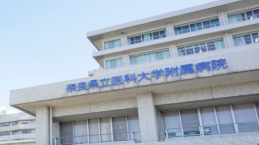 奈良県立医科大学