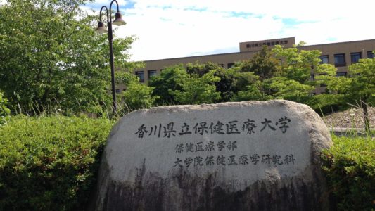 香川県立保健医療大学アイキャッチ