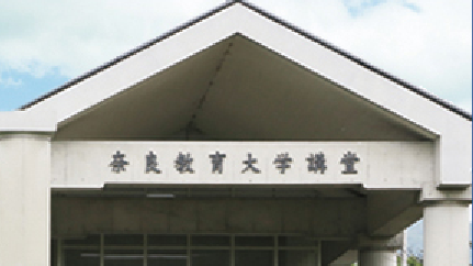 奈良教育大学