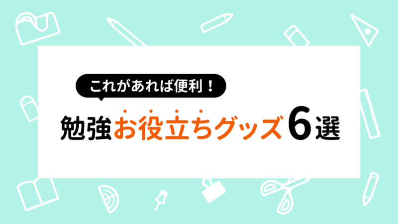 お役立ちグッズ これがあれば便利 受験勉強グッズ６選 Aoi 総合型選抜専門塾 旧ao推薦入試 なら Aoi 公式