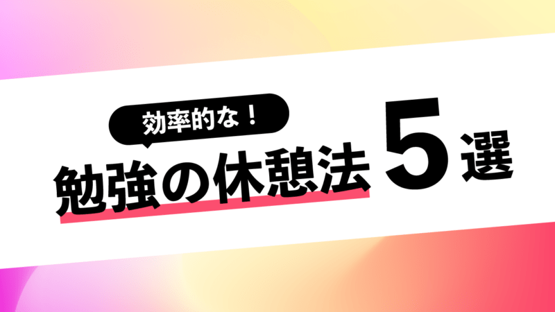 効率的な勉強の休憩法５選 Aoi 総合型選抜専門塾 旧ao推薦入試 なら Aoi 公式