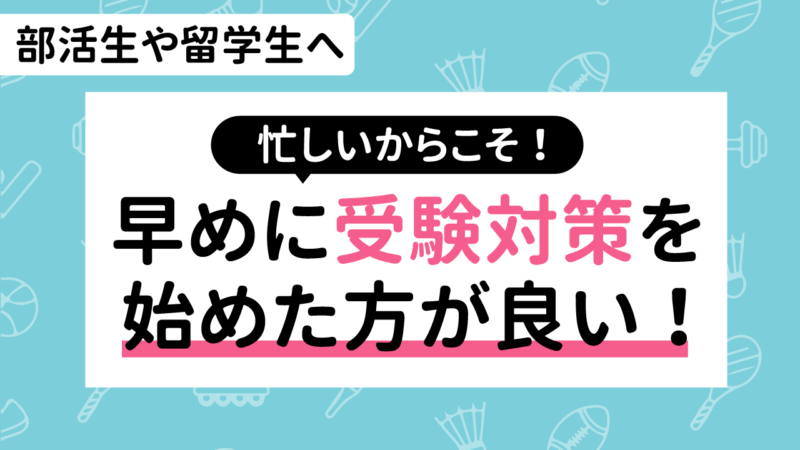 部活生や留学生 忙しいからこそ早めに受験対策を始めた方が良い Aoi 総合型選抜専門塾 旧ao推薦入試 なら Aoi 公式