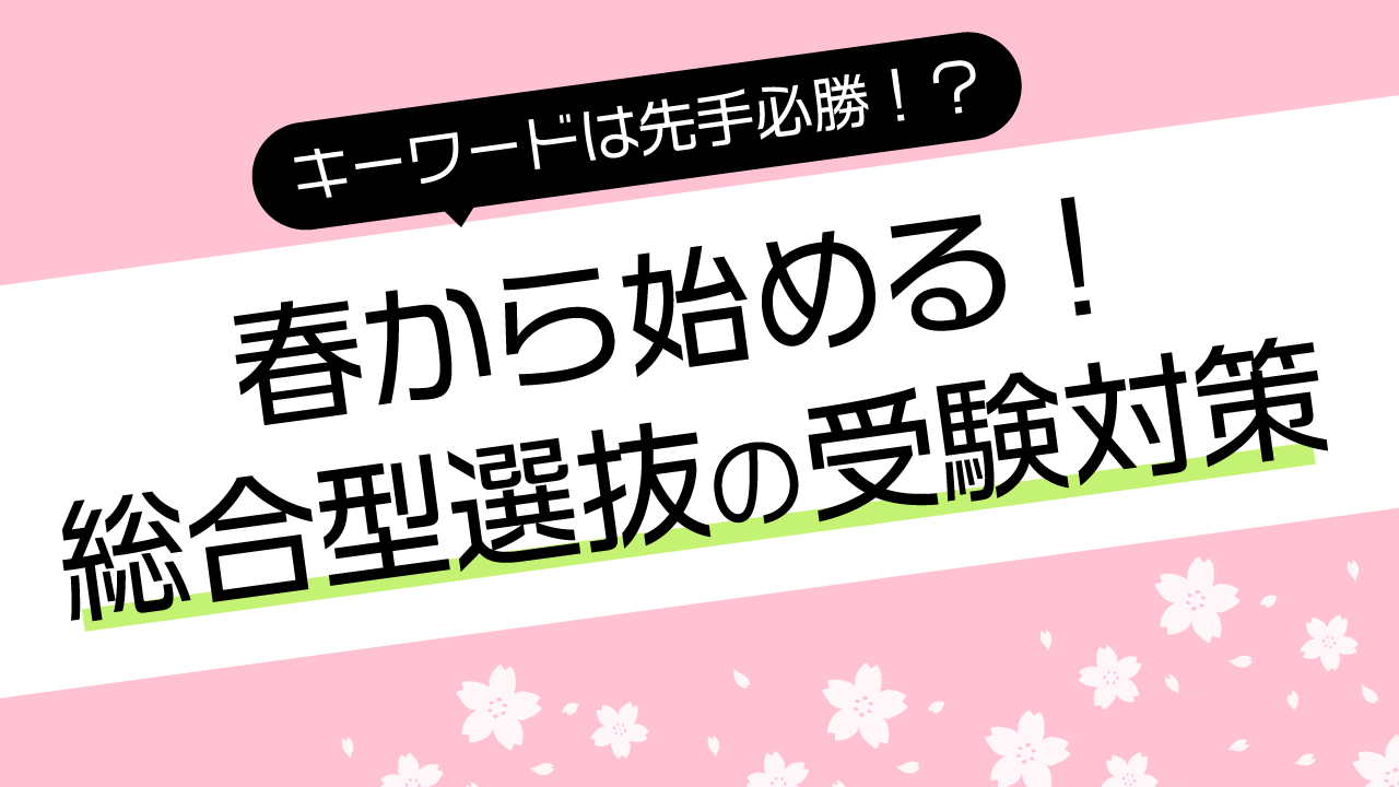 キーワードは先手必勝 春から始める総合型選抜の受験対策とは Aoi 総合型選抜専門塾 旧ao推薦入試 なら Aoi 公式