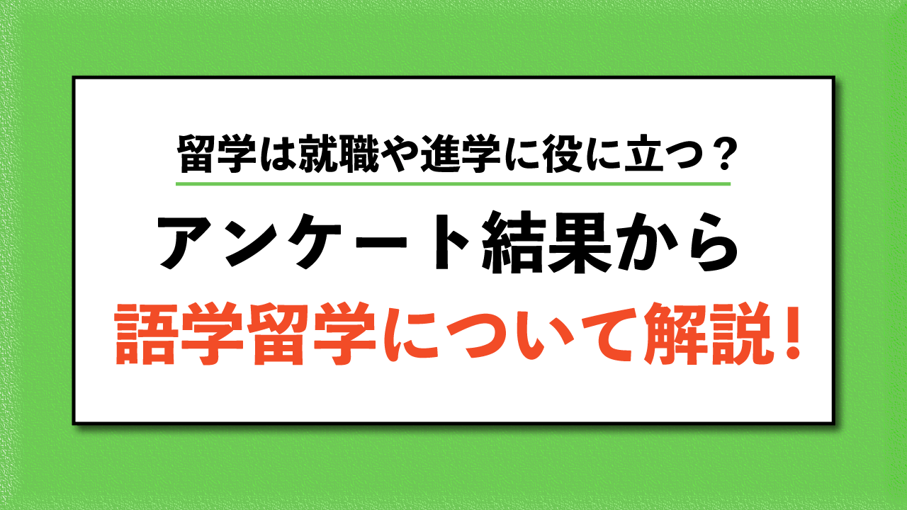 留学は就職や進学に役に立つ アンケート結果から語学留学について解説 Aoi 総合型選抜専門塾 旧ao推薦入試 なら Aoi 公式